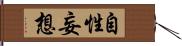 自性妄想 Hand Scroll