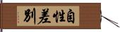 自性差別 Hand Scroll