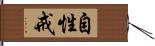 自性戒 Hand Scroll