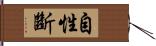 自性斷 Hand Scroll