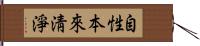 自性本來淸淨 Hand Scroll