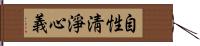 自性淸淨心義 Hand Scroll