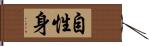 自性身 Hand Scroll