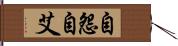 自怨自艾 Hand Scroll