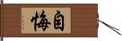 自悔 Hand Scroll