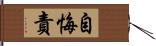 自悔責 Hand Scroll