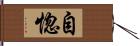 自惚 Hand Scroll