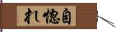 自惚れ Hand Scroll