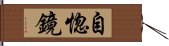 自惚鏡 Hand Scroll