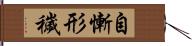 自慚形穢 Hand Scroll