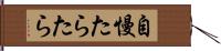 自慢たらたら Hand Scroll