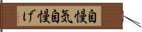 自慢気 Hand Scroll