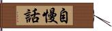 自慢話 Hand Scroll