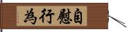 自慰行為 Hand Scroll