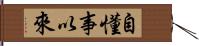 自懂事以來 Hand Scroll