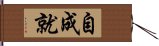 自成就 Hand Scroll