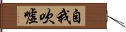 自我吹噓 Hand Scroll