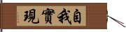 自我實現 Hand Scroll