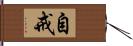 自戒 Hand Scroll