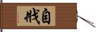 自戕 Hand Scroll