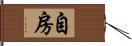 自房 Hand Scroll