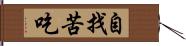 自找苦吃 Hand Scroll
