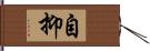 自抑 Hand Scroll