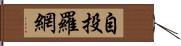 自投羅網 Hand Scroll