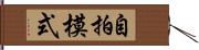 自拍模式 Hand Scroll