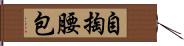 自掏腰包 Hand Scroll