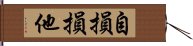 自損損他 Hand Scroll