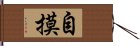 自摸 Hand Scroll