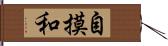 自摸和 Hand Scroll