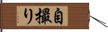 自撮り Hand Scroll