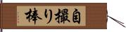 自撮り棒 Hand Scroll