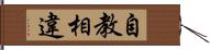 自教相違 Hand Scroll