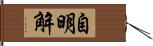 自明解 Hand Scroll