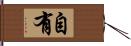 自有 Hand Scroll