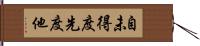 自未得度先度他 Hand Scroll