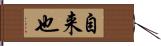 自来也 Hand Scroll