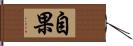 自果 Hand Scroll