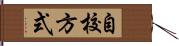 自校方式 Hand Scroll