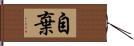 自棄 Hand Scroll