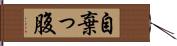 自棄っ腹 Hand Scroll