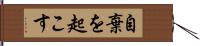 自棄を起こす Hand Scroll