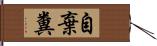 自棄糞 Hand Scroll