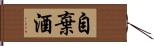 自棄酒 Hand Scroll