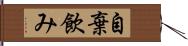 自棄飲み Hand Scroll