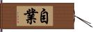 自業 Hand Scroll