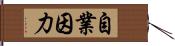 自業因力 Hand Scroll